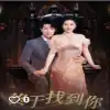 终于找到你