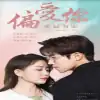 偏爱你星辰为证