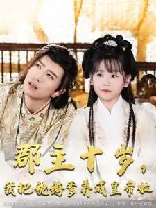 郡主十岁我把纨绔爹养成皇帝啦