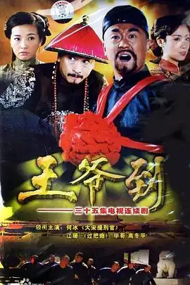 王爷到(剧情解说）