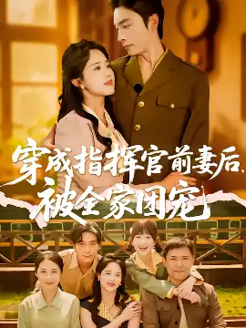 穿成指挥官前妻后被全家团宠