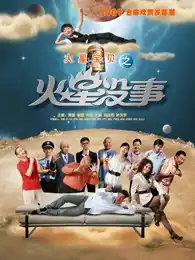 火星没事