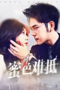 蜜色难抵