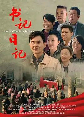 书记日记