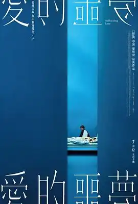 爱的噩梦