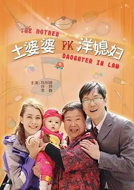 土婆婆PK洋媳妇