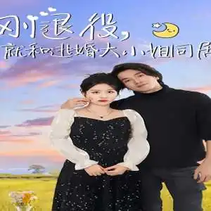 刚退役，就和逃婚大小姐同居