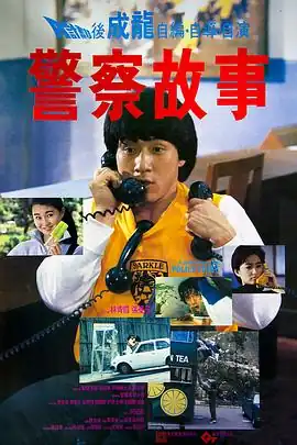 警察故事【影视解说】