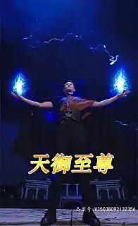 天御至尊