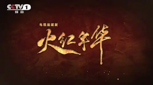 火红年华
