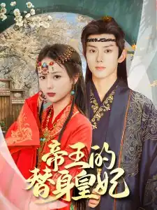 帝王的替身皇妃