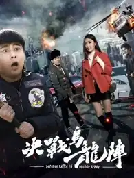 决战乌龙阵