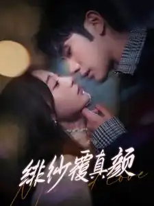 绯纱覆真颜