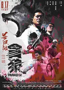 杀破狼·贪狼