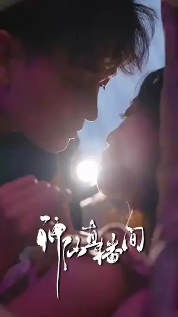 神仙直播间