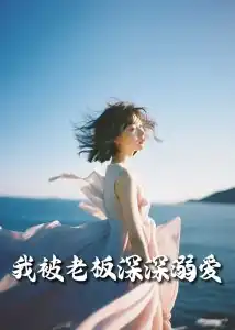 我被老板深深溺爱55集