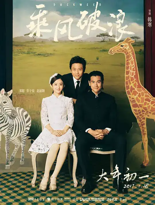 乘风破浪【影视解说】