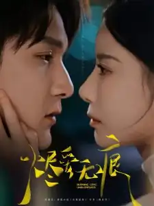 烬爱无痕