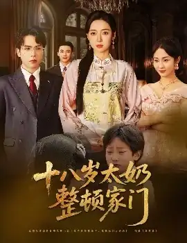 十八岁太奶整顿家门