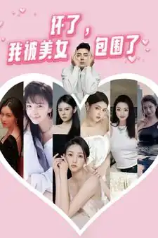 坏了，我被美女包围了