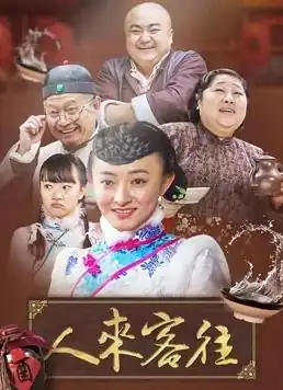 人来客往