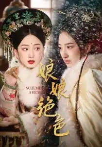 娘娘绝色