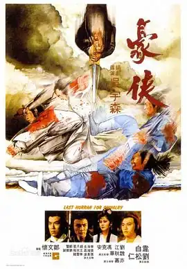 豪侠