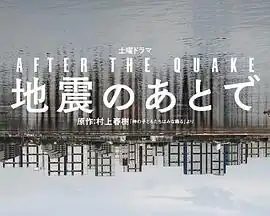 地震之后