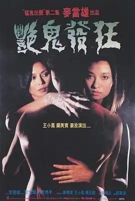 艳鬼发狂【影视解说】