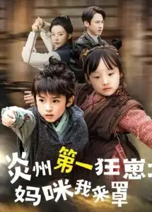 炎州第一狂崽：妈咪我来量