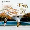 老婆不许我低调
