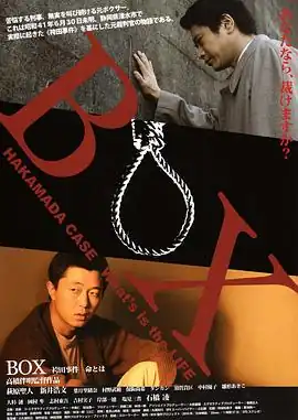 BOX 袴田事件 命とは
