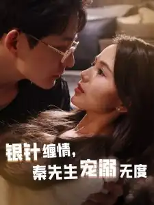 银针缠情，秦先生宠溺无度
