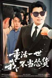 重活一世我不当怂货