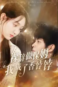 裸辞做保姆我成了香饽饽