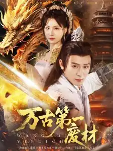 万古第一废材