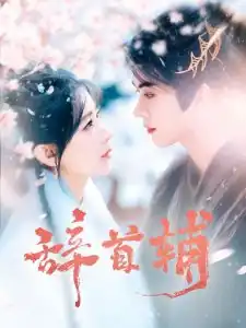 辞首辅