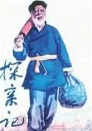 探亲记