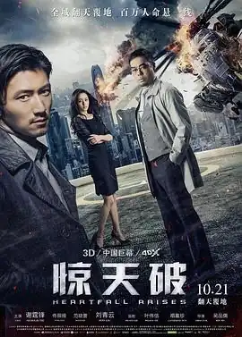 惊天破【影视解说】