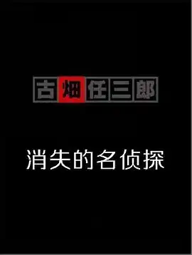 古畑任三郎  消失的名侦探