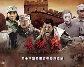 长城红