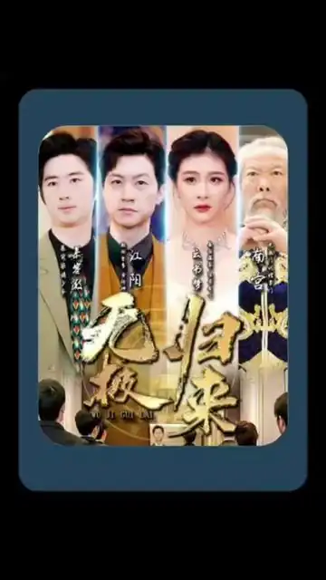 无极归来