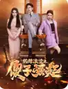 热辣滚烫之傻子崛起