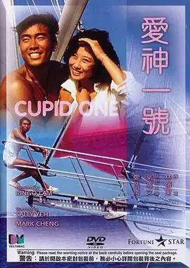 爱神一号粤语