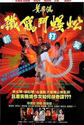 黄飞鸿之铁鸡斗蜈蚣【影视解说】
