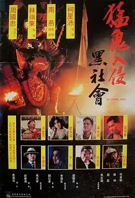 猛鬼入侵黑社会【影视解说】