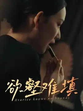 难填欲壑
