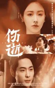 伤逝