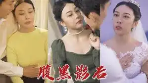 腹黑影后
