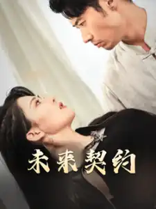 未来契约